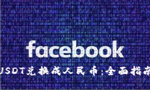 如何将USDT兑换成人民币：全面指南与建议