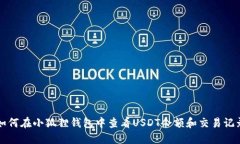 如何在小狐狸钱包中查看