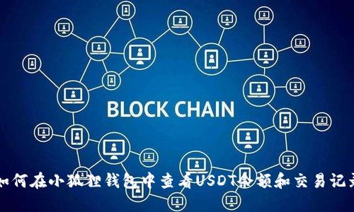 如何在小狐狸钱包中查看USDT余额和交易记录