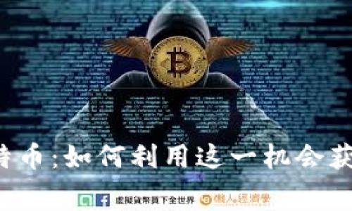 早期下钱包送比特币：如何利用这一机会获取免费数字货币？