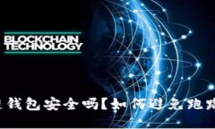 区块链钱包安全吗？如何