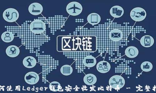 
如何使用Ledger钱包安全收发比特币 - 完整指南