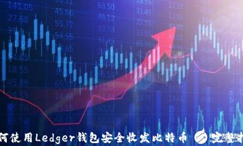 
如何使用Ledger钱包安全收发比特币 - 完整指南