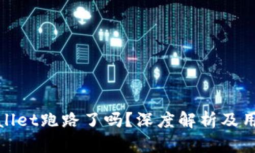 : tpWallet跑路了吗？深度解析及用户反馈