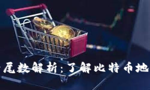 比特币钱包地址后尾数解析：了解比特币地址的构造与安全性