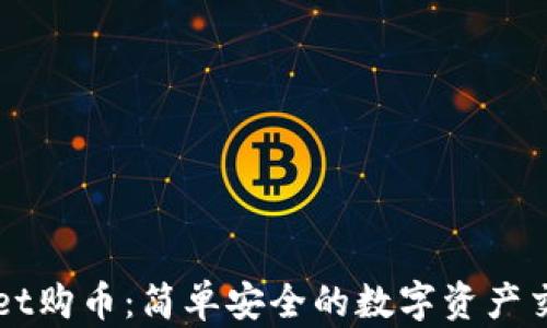 
tpWallet购币：简单安全的数字资产交易平台