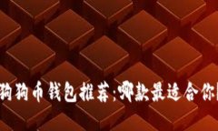 狗狗币钱包推荐：哪款最