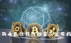 狗狗币最佳钱包推荐及使