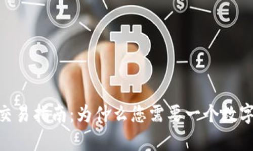 USDT交易指南：为什么您需要一个数字钱包？