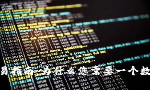 USDT交易指南：为什么您需要一个数字钱包？