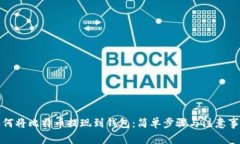 如何将比特币提现到钱包