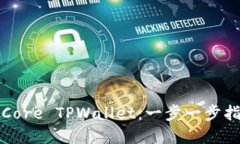如何建立Core TPWallet：一步