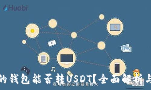   
不同平台的钱包能否转USDT？全面解析与注意事项