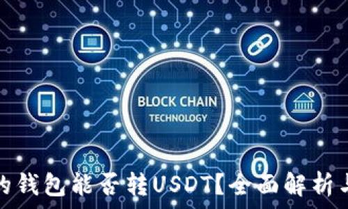   
不同平台的钱包能否转USDT？全面解析与注意事项