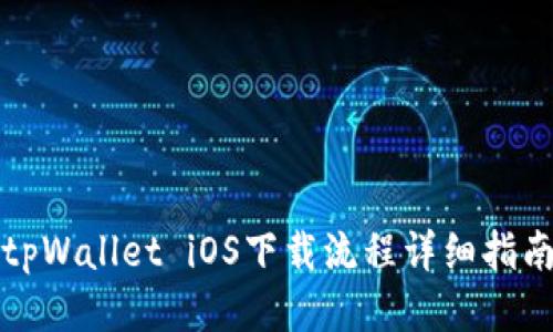 tpWallet iOS下载流程详细指南