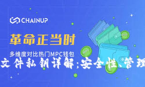 比特币钱包文件私钥详解：安全性、管理及常见问题