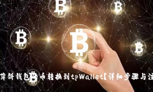 如何将薄饼钱包的币转换到tpWallet？详细步骤与注意事项