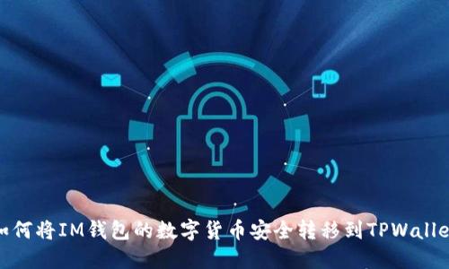 如何将IM钱包的数字货币安全转移到TPWallet
