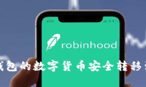 如何将IM钱包的数字货币安全转移到TPWallet