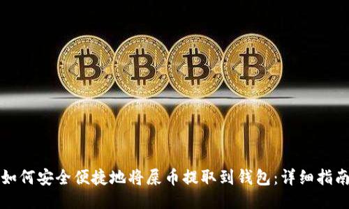 如何安全便捷地将屎币提取到钱包：详细指南