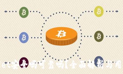   
tpWallet安全吗可靠吗？全面解析与用户体验