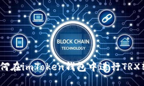 : 如何在imToken钱包中进行TRX转账？