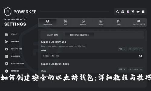 如何创建安全的以太坊钱包：详细教程与技巧