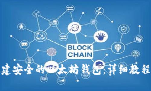 如何创建安全的以太坊钱包：详细教程与技巧