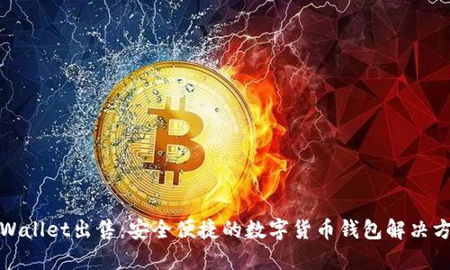 tpWallet出售：安全便捷的数字货币钱包解决方案