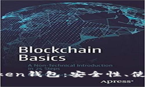 全方位解析BG Token钱包：安全性、使用指南与常见问题