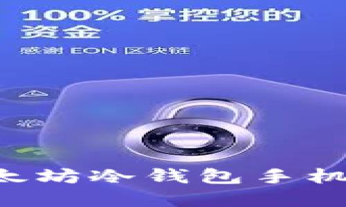 如何下载以太坊冷钱包手机版：完整指南