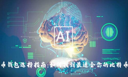 比特币钱包选择指南：如何找到最适合你的比特币钱包