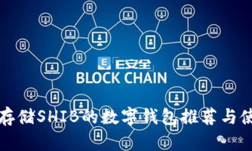 最适合存储SHIB的数字钱包推荐与使用指南