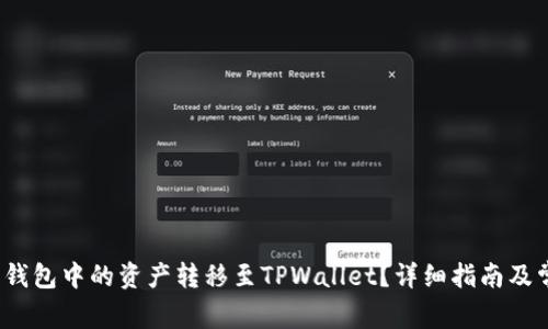 如何将Web3钱包中的资产转移至TPWallet？详细指南及常见问题解答