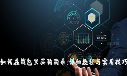 如何在钱包里买狗狗币：详细教程与实用技巧