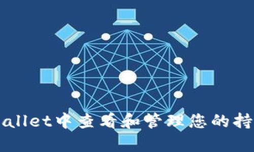 如何在tpWallet中查看和管理您的持有数字货币