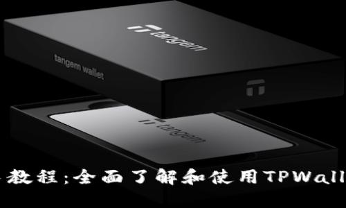 TPWallet新手教程：全面了解和使用TPWallet的最佳方式