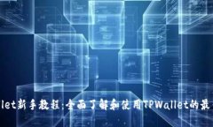 TPWallet新手教程：全面了解和使用TPWallet的最佳方