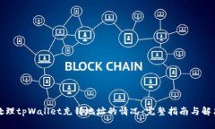 如何处理tpWallet充错地址的情况：完整指南与解决