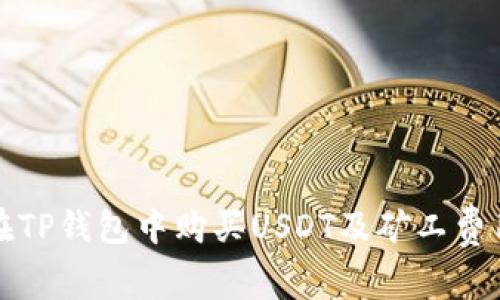 如何在TP钱包中购买USDT及矿工费用详解