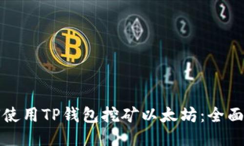 如何使用TP钱包挖矿以太坊：全面指南