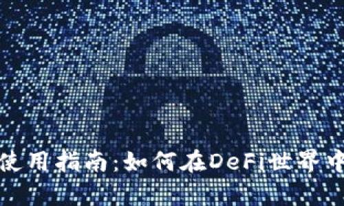 tpWallet使用指南：如何在DeFi世界中游刃有余