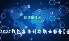 如何将USDT钱包备份到谷歌云服务？全面指南