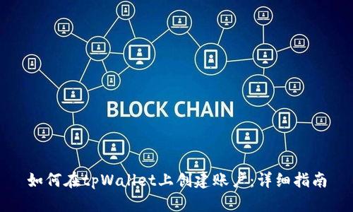 如何在tpWallet上创建账户：详细指南