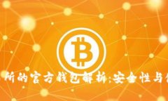 OKB交易所的官方钱包解析：安全性与使用指南