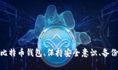   比特币钱包功能开启全攻略：从入门到精通 /