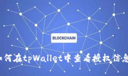 如何在tpWallet中查看授权信息？