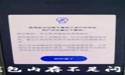   
解决比特币钱包内存不足问题的有效方法