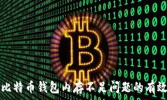   解决比特币钱包内存不足问题的有效方法