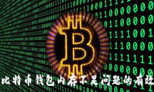   
解决比特币钱包内存不足问题的有效方法